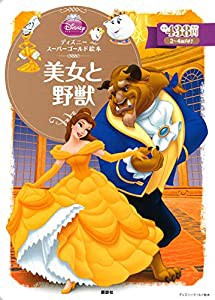 ディズニースーパーゴールド絵本 美女と野獣 (ディズニーゴールド絵本)(中古品)