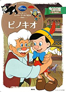 ディズニースーパーゴールド絵本 ピノキオ (ディズニーゴールド絵本)(中古品)