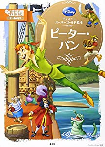 ディズニースーパーゴールド絵本 ピーター・パン (ディズニーゴールド絵本)(中古品)