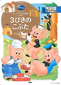 ディズニースーパーゴールド絵本 3びきのこぶた (ディズニーゴールド絵本)(中古品)