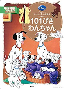 ディズニースーパーゴールド絵本 101ぴきわんちゃん (ディズニーゴールド絵本)(中古品)