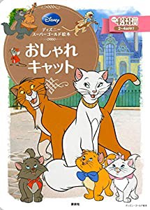 ディズニースーパーゴールド絵本 おしゃれキャット (ディズニーゴールド絵本)(中古品)