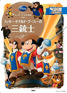 ディズニースーパーゴールド絵本 ミッキー・ドナルド・グーフィーの三銃士 (ディズニーゴールド絵本)(中古品)