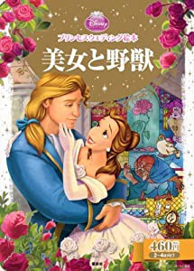 プリンセスウエディング絵本 美女と野獣 (ディズニーゴールド絵本)(中古品)