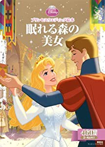 プリンセスウエディング絵本 眠れる森の美女 (ディズニーゴールド絵本)(中古品)