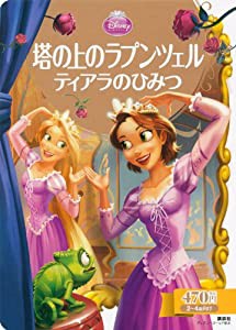 塔の上のラプンツェル ティアラのひみつ (ディズニーゴールド絵本)(中古品)