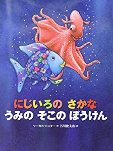 にじいろの さかな うみの そこの ぼうけん (にじいろのさかなブック)(中古品)