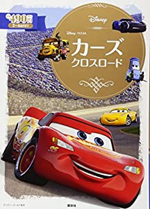 カーズ クロスロード (ディズニーゴールド絵本)(中古品)