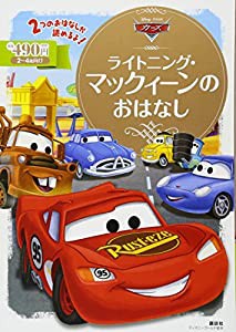 カーズ ライトニング・マックィーンのおはなし (ディズニーゴールド絵本)(中古品)