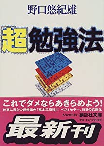 「超」勉強法 (講談社文庫)(中古品)