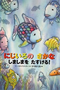 ミニ絵本 にじいろの さかなと おおくじら (にじいろのさかなブック)(中古品)