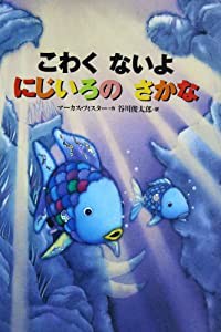 ミニ絵本 こわく ないよ にじいろの さかな (にじいろのさかなブック)(中古品)