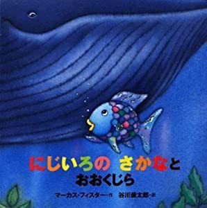 年少版 にじいろの さかなと おおくじら (にじいろのさかなブック)(中古品)