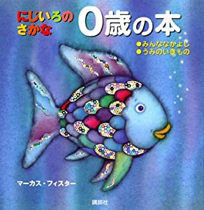 にじいろの さかな 0歳の本 (にじいろのさかなブック)(中古品)