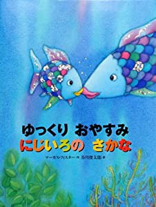 ゆっくり おやすみ にじいろの さかな (にじいろのさかなブック)(中古品)