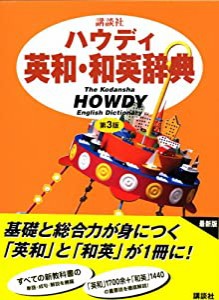 講談社ハウディ英和・和英辞典　第3版(中古品)