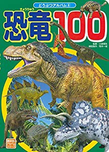 恐竜100 (どうぶつアルバム)(中古品)