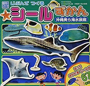 じぶんで つくる シール ずかん 沖縄美ら海水族館 (どうぶつアルバム)(中古品)