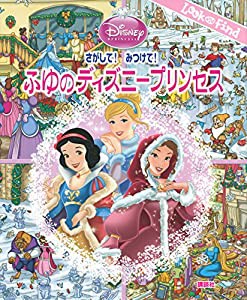 さがして! みつけて! ふゆのディズニープリンセス (FIND BOOK)(中古品)