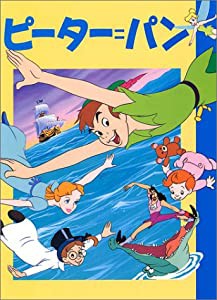 ピーター=パン (ディズニー名作アニメ (6))(中古品)