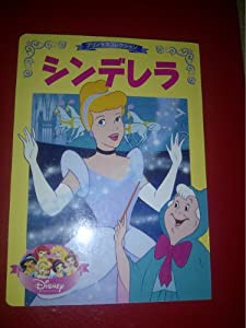 シンデレラ―2・3・4歳向け (ディズニー名作アニメ―プリンセスコレクション (12))(中古品)