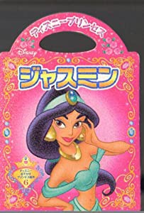 ジャスミン (ディズニー幼児絵本（書籍）)(中古品)