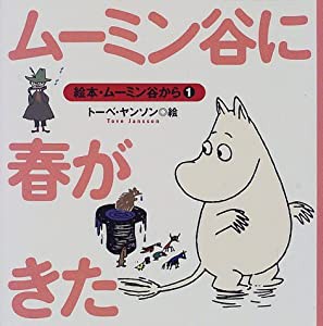 ムーミン谷に春がきた (絵本・ムーミン谷から)(中古品)