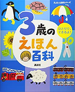 3歳のえほん百科 (えほん百科シリーズ)(中古品)