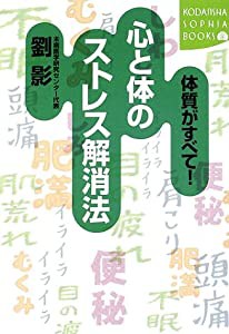 体質がすべて!心と体のストレス解消法 (講談社SOPHIA BOOKS)(中古品)