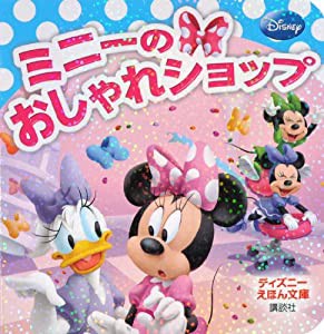 ミニーの おしゃれショップ (ディズニーえほん文庫)(中古品)