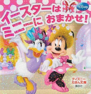 イースターは ミニーに おまかせ! (ディズニーえほん文庫)(中古品)