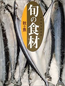 秋の魚 (旬の食材)(中古品)