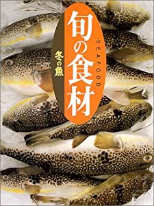 冬の魚 (旬の食材)(中古品)