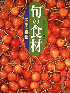 四季の果物 (旬の食材)(中古品)