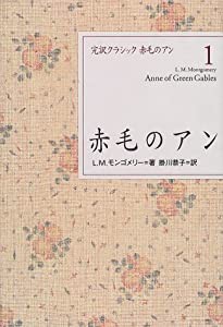 赤毛のアン (完訳クラシック赤毛のアン 1)(中古品)