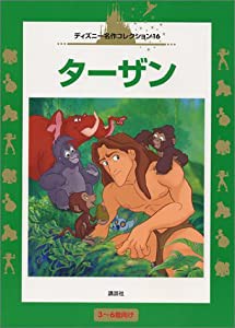 ターザン (国際版ディズニー名作コレクション (16))(中古品)