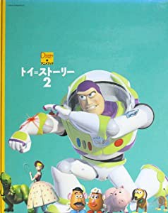 トイ=ストーリー〈2〉 (ディズニーアニメブック)(中古品)