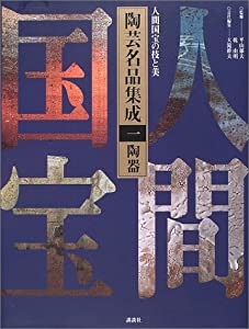 人間国宝の技と美 陶芸名品集成(1) 陶器(中古品)