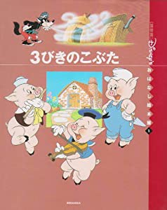 3びきの こぶた (「国際版」ディズニーおはなし絵本館)(中古品)