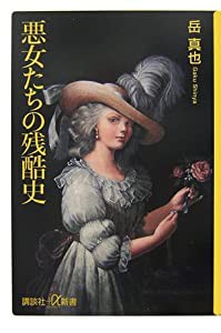 悪女たちの残酷史 (講談社＋α新書)(中古品)