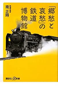 「郷愁と哀愁」の鉄道博物館 (講談社＋α新書)(中古品)