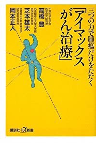 三つの力で腫瘍だけをたたく「アイマックスがん治療」 (講談社+α新書)(中古品)