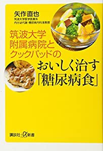 筑波大学附属病院とクックパッドのおいしく治す「糖尿病食」 (講談社+α新書)(中古品)