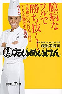 臆病なワルで勝ち抜く! 日本橋たいめいけん三代目「100年続ける」商売の作り方 (講談社+α新書)(中古品)