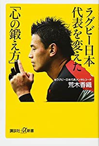 ラグビー日本代表を変えた「心の鍛え方」 (講談社+α新書)(中古品)