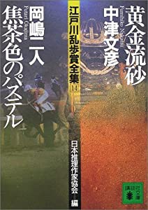 江戸川乱歩賞全集(14)黄金流砂 焦茶色のパステル (講談社文庫)(中古品)