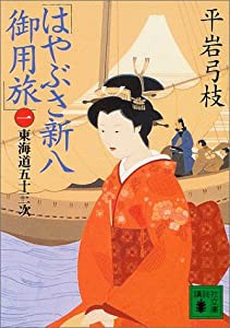 はやぶさ新八御用旅(一) 東海道五十三次 (講談社文庫)(中古品)