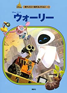 ウォーリー (新ディズニー名作コレクション（雑誌）)(中古品)