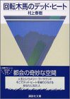 回転木馬のデッド・ヒート (講談社文庫)(中古品)