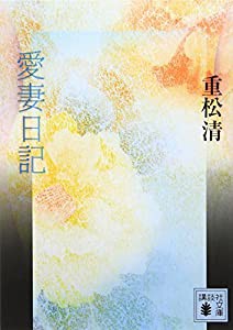 愛妻日記 (講談社文庫)(中古品)